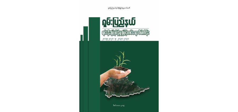 ရှမ်းပြည်နယ်ရင်းနှီးမြှုပ်နှံမှုမြှင့်တင်ရေးစီမံကိန်း